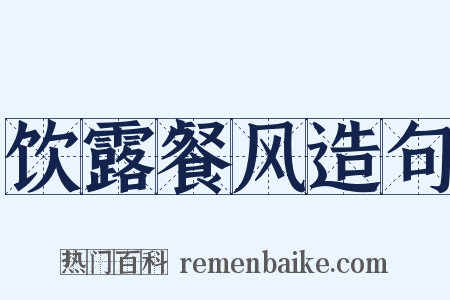 饮露餐风造句是什么意思的图片